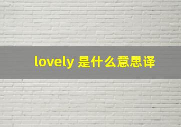 lovely 是什么意思译